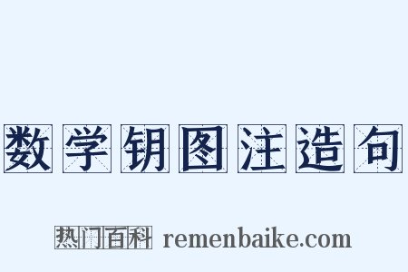 数学钥图注造句是什么意思的图片